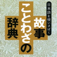 故事ことわざの辞典